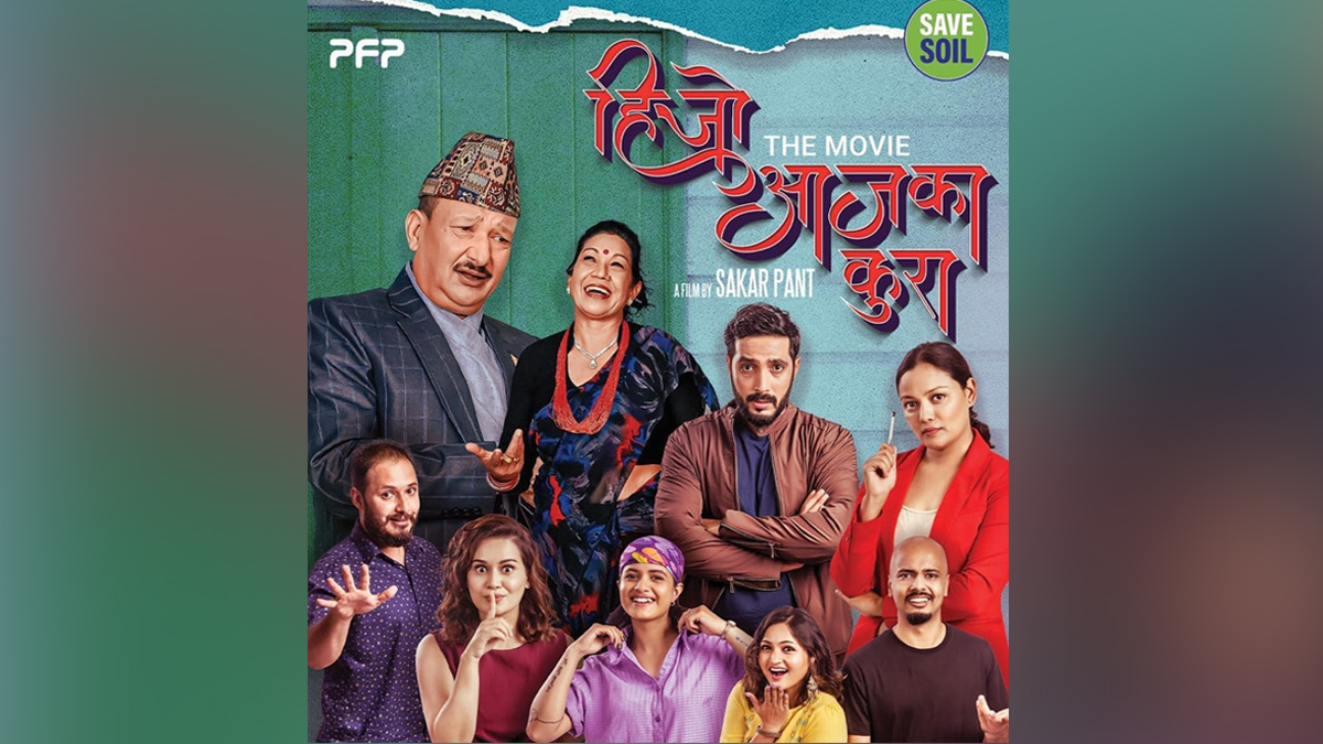 फिल्म ‘हिजोआजका कुरा’ आजबाट प्रदर्शनमा